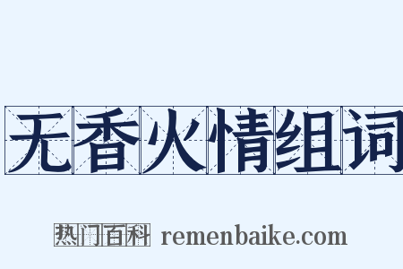 无香火情组词是什么意思的图片